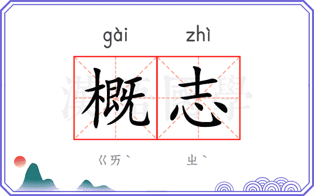 概志