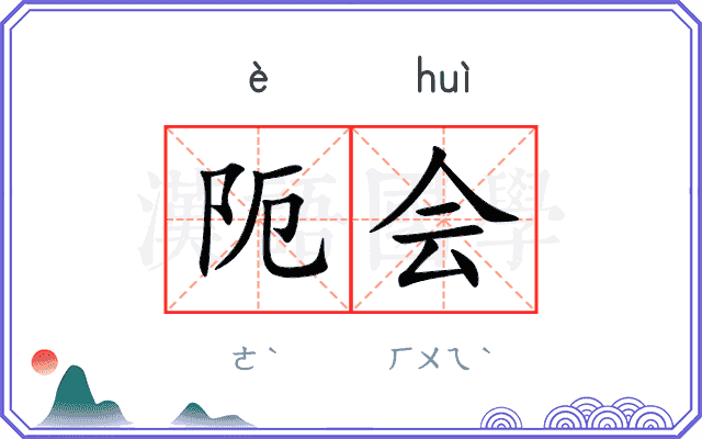 阨会