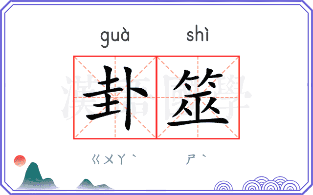 卦筮
