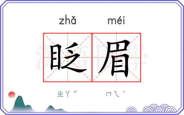 眨眉