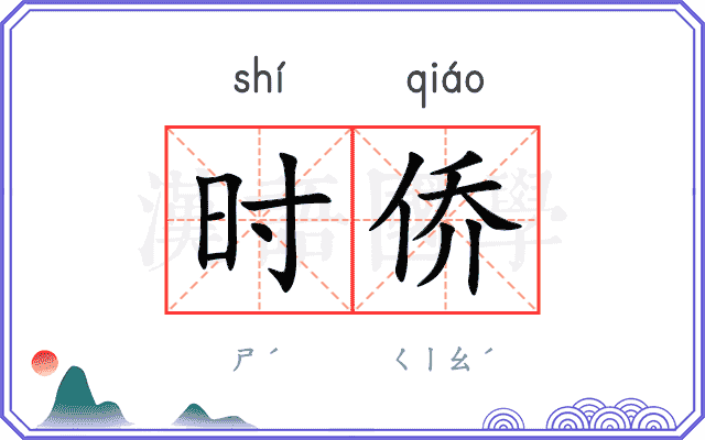 时侨