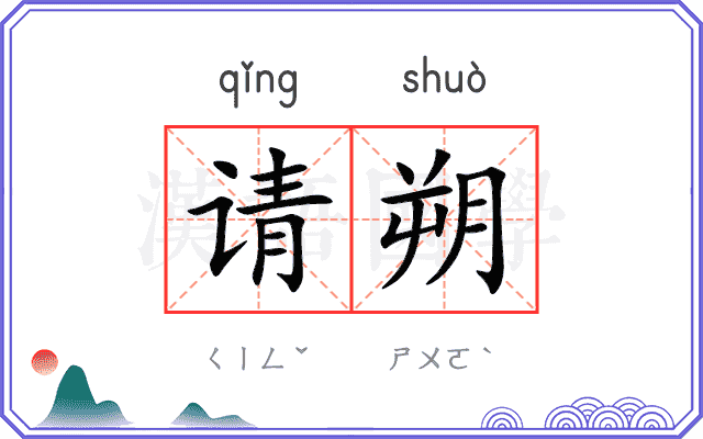 请朔