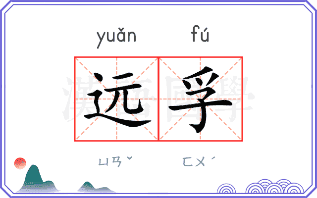 远孚