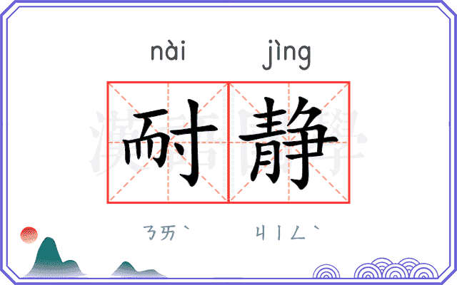 耐静