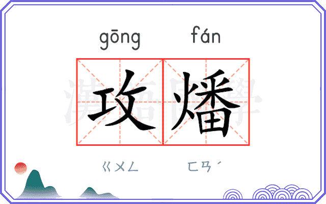攻燔