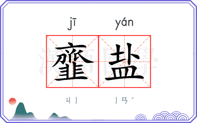 韲盐