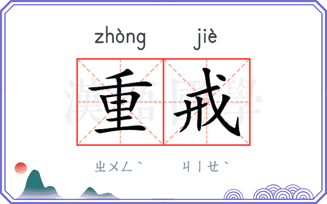 重戒