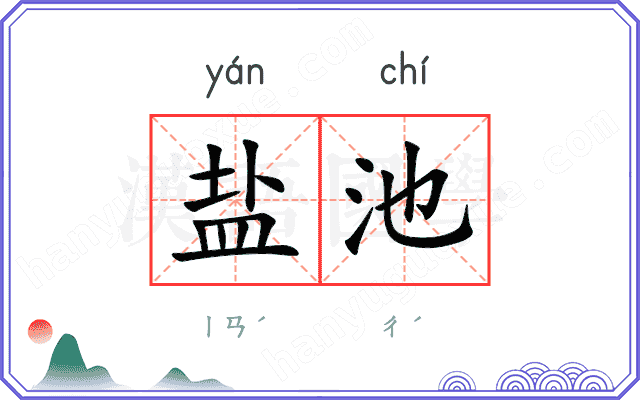 盐池