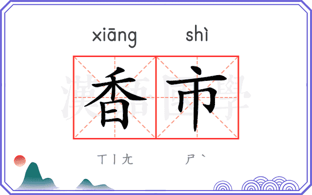 香市