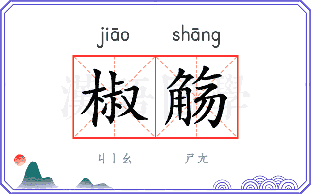 椒觞