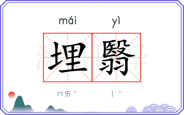 埋翳