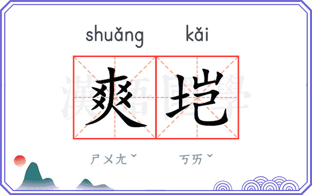 爽垲