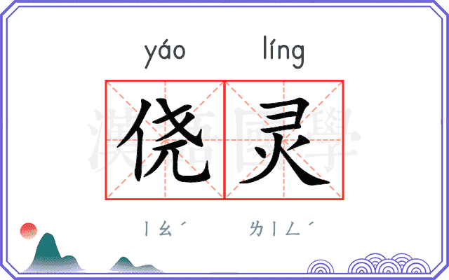 侥灵