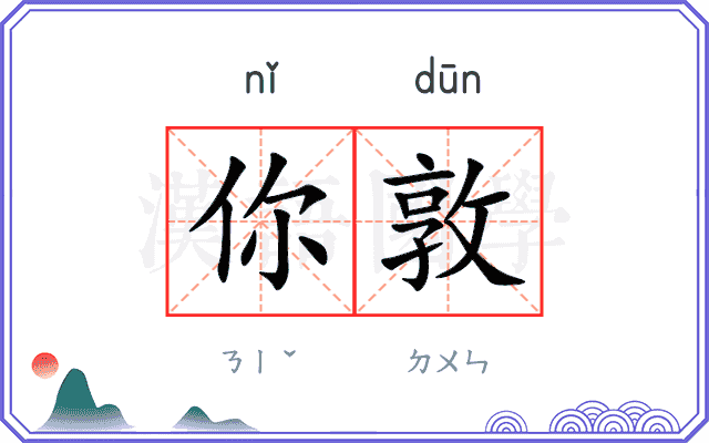 你敦