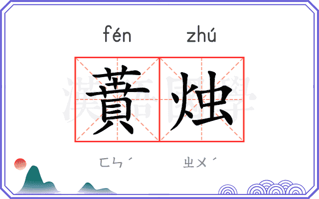 蕡烛