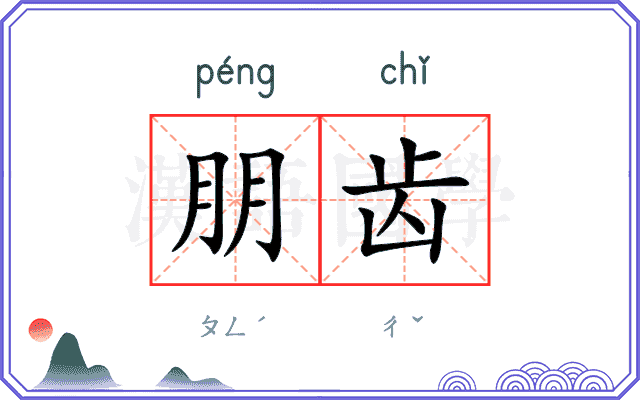 朋齿