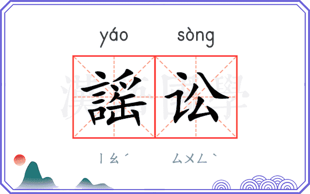 謡讼