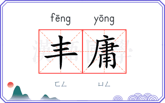 丰庸
