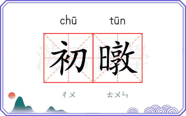 初暾