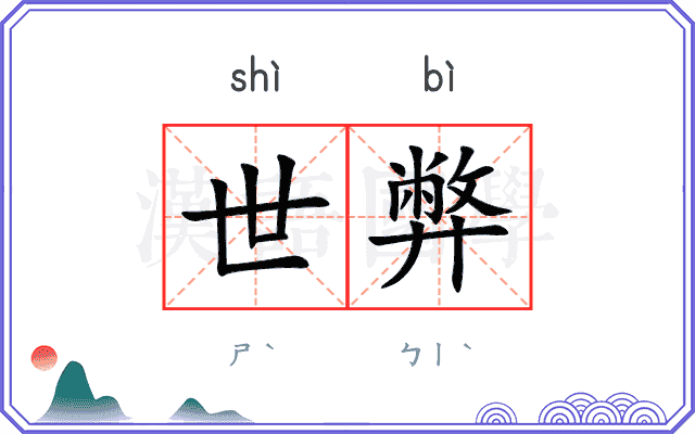 世弊