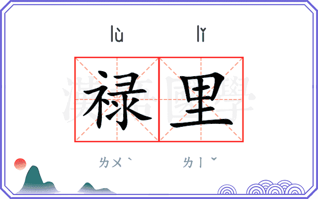 禄里
