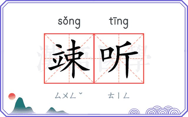 竦听