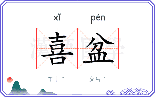 喜盆