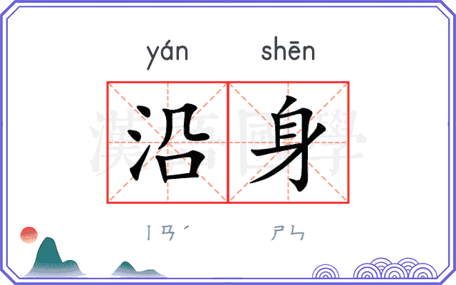 沿身