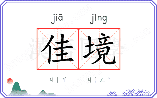 佳境