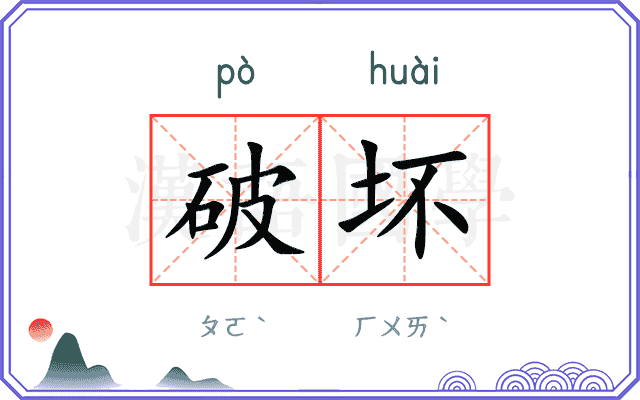 破坏