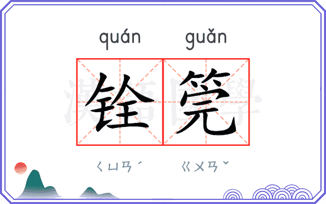 铨筦