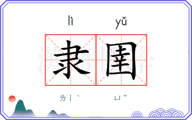 隶圉