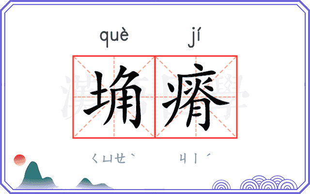埆瘠