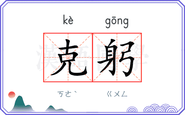 克躬
