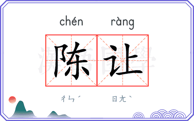 陈让