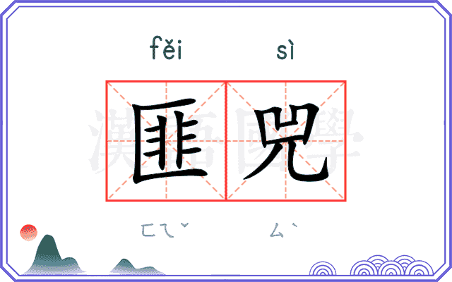 匪兕