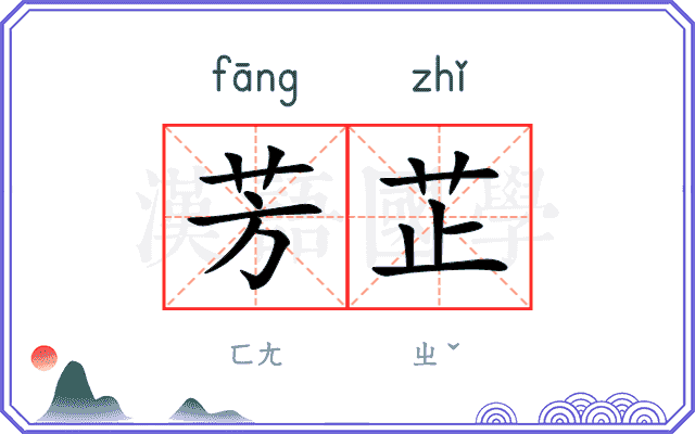 芳芷