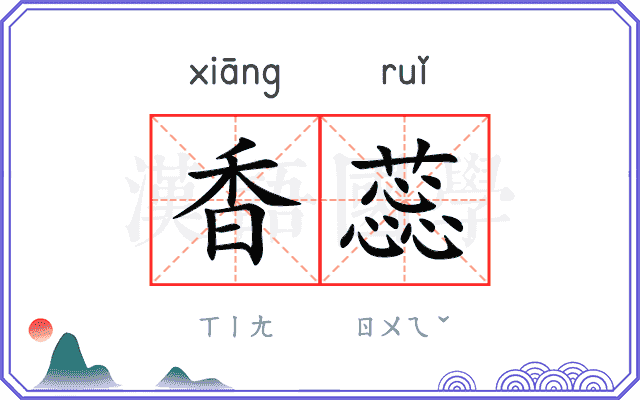 香蕊