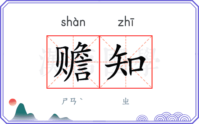 赡知