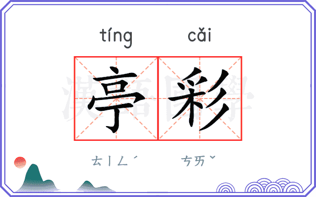 亭彩