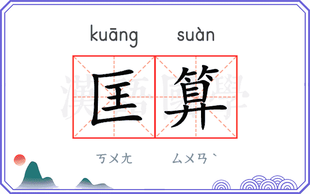 匡算