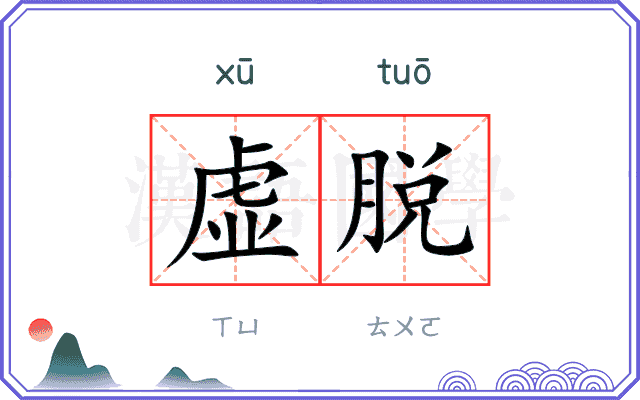虚脱