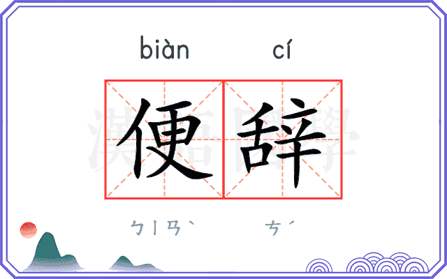 便辞