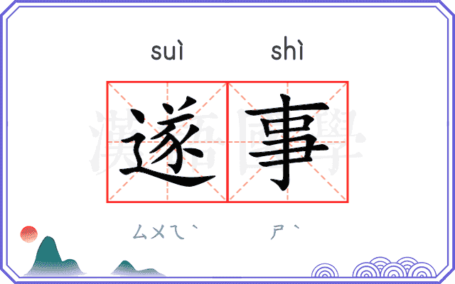 遂事