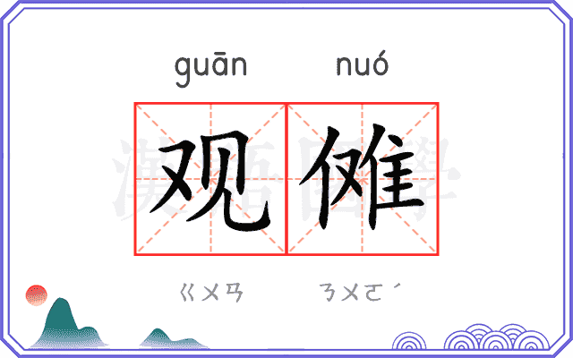观傩