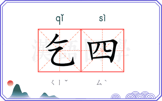 乞四