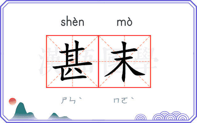 甚末