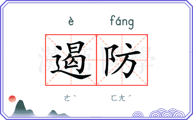 遏防