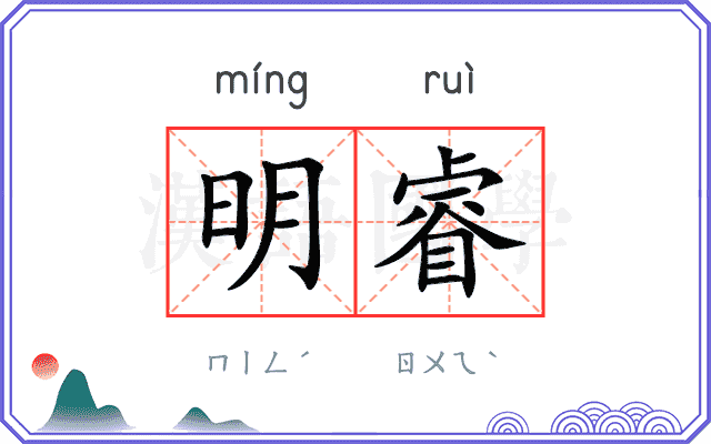 明睿