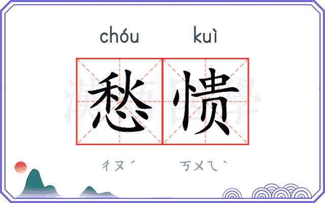 愁愦